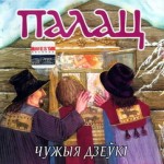 chuzhyja-dzeuki
